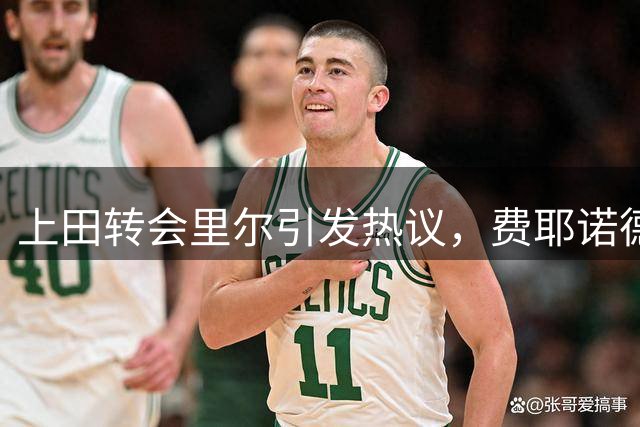上田转会里尔引发热议，费耶诺德决策内幕曝光