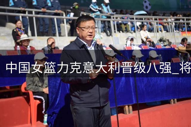 中国女篮力克意大利晋级八强 将战波多黎各