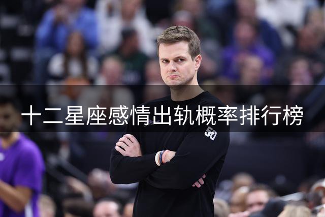 十二星座感情出轨概率排行榜