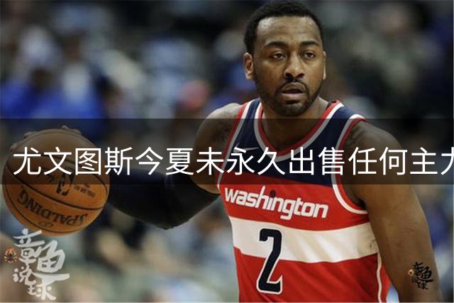 尤文图斯今夏未永久出售任何主力球员创队史纪录