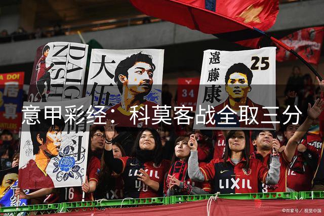 意甲彩经：科莫客战全取三分